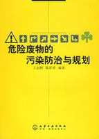 危險廢物的污染防治與規劃