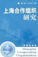 上海合作組織研究 上海合作組織研究