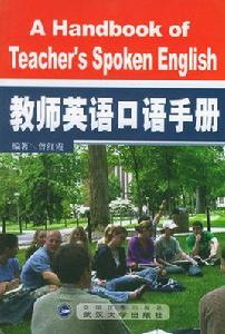 教師英語口語手冊 教師英語口語手冊
