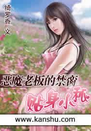 惡魔老闆的禁臠:貼身小秘 惡魔老闆的禁臠:貼身小秘