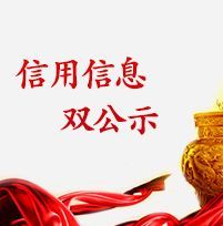 信用信息 信用信息