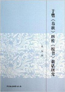于鬯春秋四傳校書訓詁研究 于鬯春秋四傳校書訓詁研究
