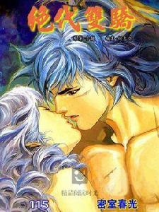 絕代雙驕 115 絕代雙驕 115