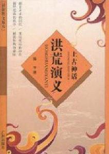 洪荒演義 洪荒演義