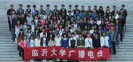 臨沂大學廣播電台中文編輯部 臨沂大學廣播電台中文編輯部