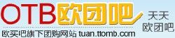 歐團吧官方