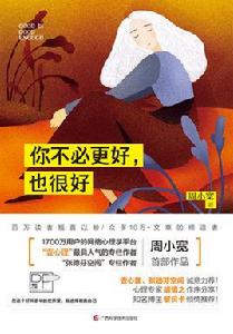 你不必更好,也很好 你不必更好,也很好