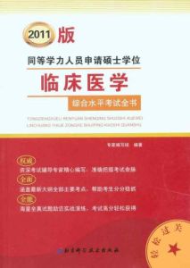 2012同等學力人員申請碩士學位臨床醫學綜合水平考試備考複習全書 2012同等學力人員申請碩士學位臨床醫學綜合水平考試備考複習全書