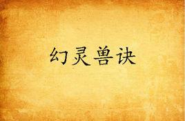 幻靈獸訣 幻靈獸訣