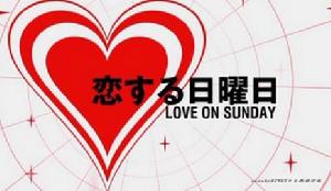 戀愛星期天[日本電視系列片]