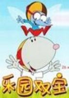 樂園雙寶 樂園雙寶