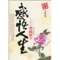 感悟人生典藏版