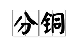 分銅 分銅