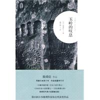 《玉嶺的嘆息》