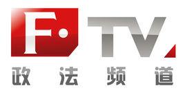 長沙電視台政法頻道 長沙電視台政法頻道