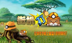 街機打地鼠 街機打地鼠