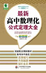 最新高中數理化公式定理大全 最新高中數理化公式定理大全