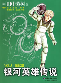 《銀河英雄傳說:雌伏篇 VOL.3》 《銀河英雄傳說:雌伏篇 VOL.3》