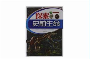 生物知識知道點:探索史前生命 生物知識知道點:探索史前生命