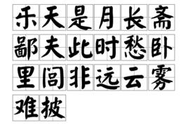 樂天是月長齋鄙夫此時愁臥里閭非遠雲霧難披 樂天是月長齋鄙夫此時愁臥里閭非遠雲霧難披