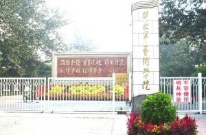 解放軍藝術學院 解放軍藝術學院