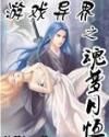 遊戲異界之魂夢月恆 遊戲異界之魂夢月恆