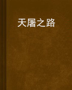 天屠之路 天屠之路