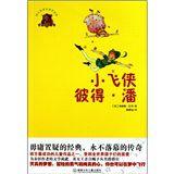 世界兒童文學傳世經典:小飛俠彼得潘 世界兒童文學傳世經典:小飛俠彼得潘