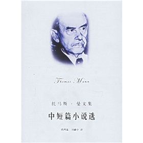 《托馬斯·曼文集:中短篇小說選》 《托馬斯·曼文集:中短篇小說選》