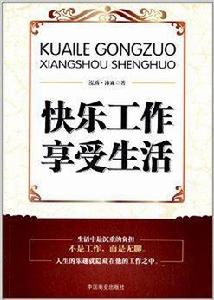 快樂工作享受生活 快樂工作享受生活