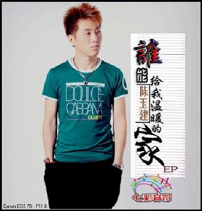 誰能給我溫暖的家 誰能給我溫暖的家