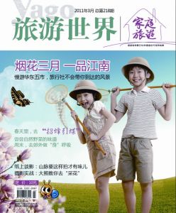 《旅遊世界·家庭旅遊》 《旅遊世界·家庭旅遊》