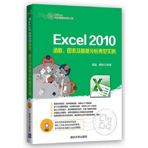 Excel 2010函式、圖表及數據分析典型實例 Excel 2010函式、圖表及數據分析典型實例