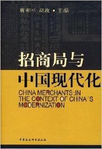 招商局於中國現代化 招商局於中國現代化