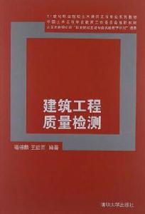 建築工程質量檢測 建築工程質量檢測