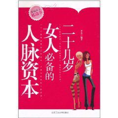 二十幾歲女人必備的人脈資本 二十幾歲女人必備的人脈資本