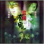 陰陽路之監房有鬼