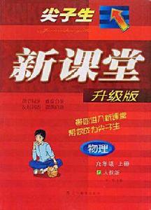 九年級物理(上人教版) 九年級物理(上人教版)