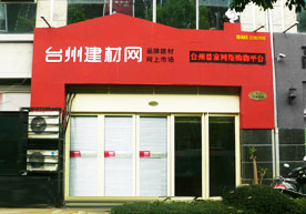 台州建材網 台州建材網