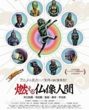 燃燒佛像人類 燃燒佛像人類