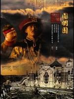 圓明園電影海報