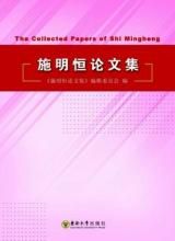 《施明恆論文集》