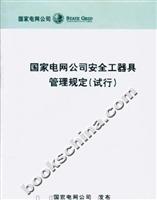 國家電網公司安全工器具管理規定