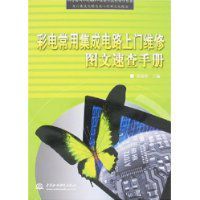 彩電常用積體電路上門維修圖文速查手冊 彩電常用積體電路上門維修圖文速查手冊