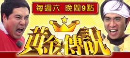 黃金傳說[日本綜藝節目]