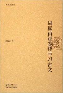 周振甫講怎樣學習古文 周振甫講怎樣學習古文