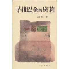 尋找巴金的黛莉 尋找巴金的黛莉