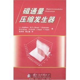 磁通量壓縮發生器 磁通量壓縮發生器