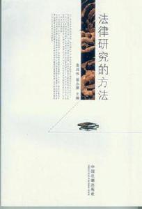法律研究的方法 法律研究的方法