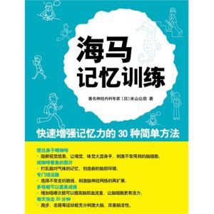 《學習力叢書:海馬記憶訓練》 《學習力叢書:海馬記憶訓練》